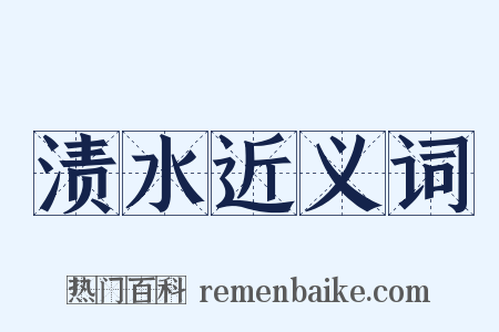 渍水近义词是什么意思的图片